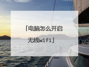 电脑怎么开启无线wifi