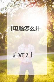 电脑怎么开启VT?