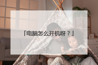 电脑怎么开机呀?