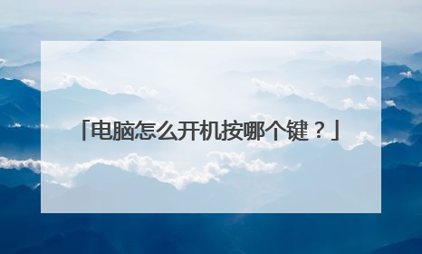 电脑怎么开机按哪个键?