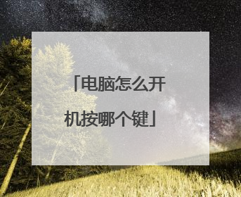 电脑怎么开机按哪个键