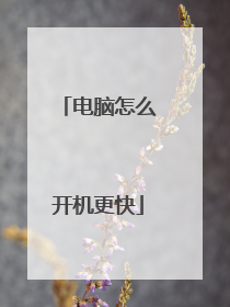 电脑怎么开机更快
