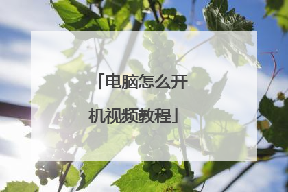 电脑怎么开机视频教程