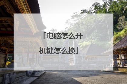 电脑怎么开机键怎么换
