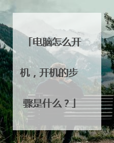 电脑怎么开机,开机的步骤是什么?