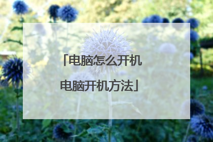 电脑怎么开机 电脑开机方法