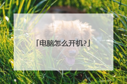 电脑怎么开机?