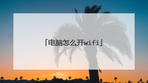 电脑怎么开wifi