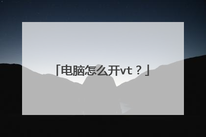 电脑怎么开vt?