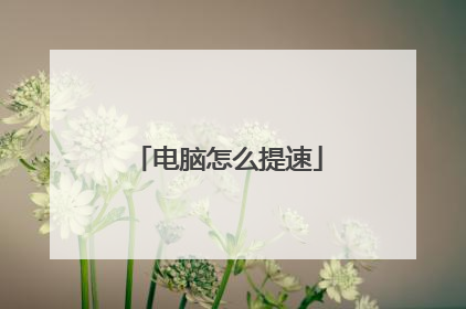 电脑怎么提速