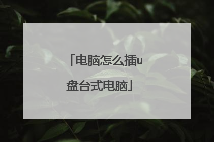 电脑怎么插u盘台式电脑