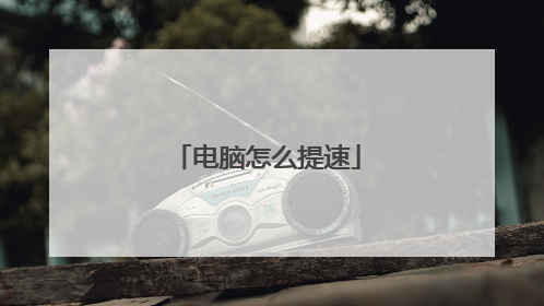 电脑怎么提速