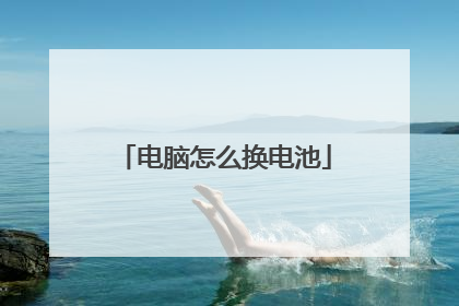 电脑怎么换电池