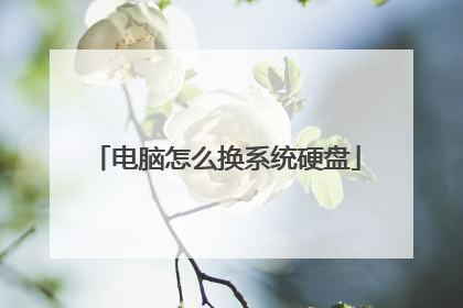 电脑怎么换系统硬盘