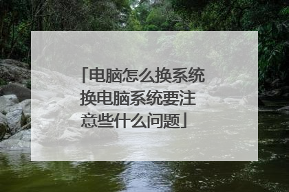 电脑怎么换系统 换电脑系统要注意些什么问题