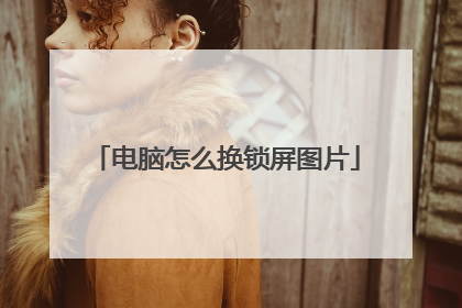 电脑怎么换锁屏图片