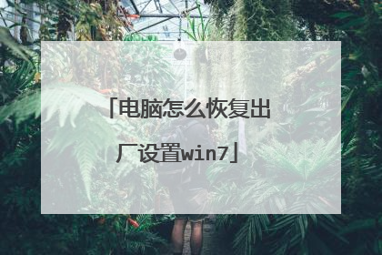 电脑怎么恢复出厂设置win7