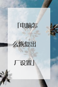 电脑怎么恢复出厂设置