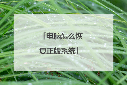电脑怎么恢复正版系统