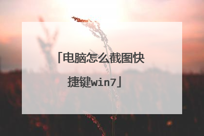 电脑怎么截图快捷键win7