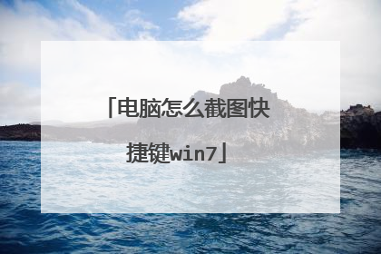 电脑怎么截图快捷键win7