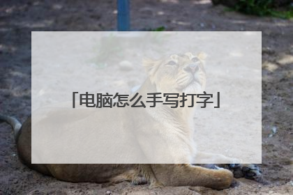 电脑怎么手写打字