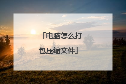 电脑怎么打包压缩文件