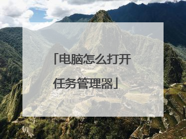 电脑怎么打开任务管理器