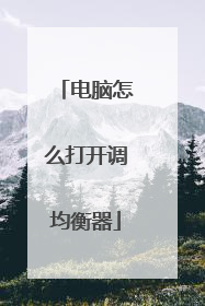 电脑怎么打开调均衡器
