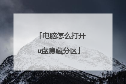 电脑怎么打开u盘隐藏分区
