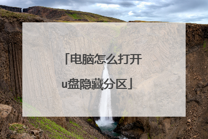 电脑怎么打开u盘隐藏分区