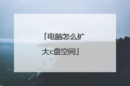 电脑怎么扩大c盘空间