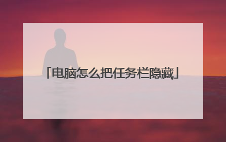 电脑怎么把任务栏隐藏