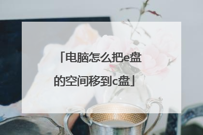 电脑怎么把e盘的空间移到c盘