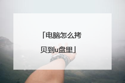 电脑怎么拷贝到u盘里