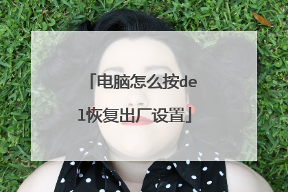 电脑怎么按del恢复出厂设置