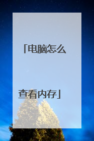 电脑怎么查看内存