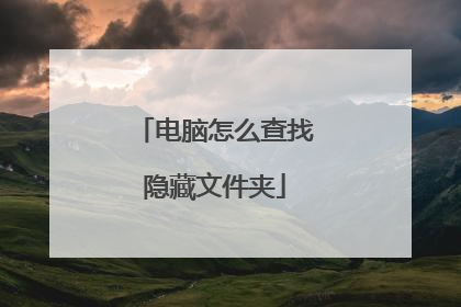 电脑怎么查找隐藏文件夹