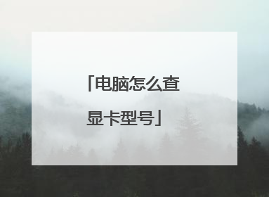 电脑怎么查显卡型号