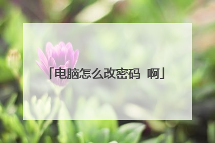 电脑怎么改密码 啊