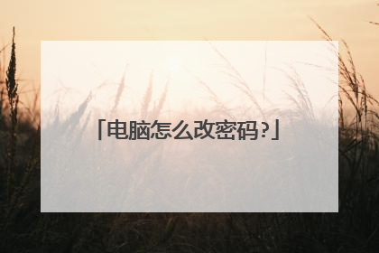 电脑怎么改密码?