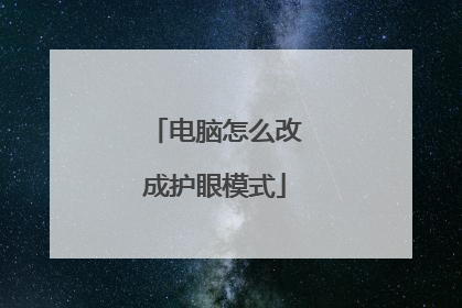 电脑怎么改成护眼模式