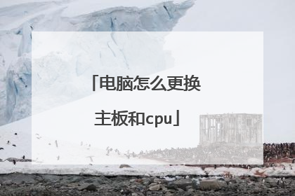 电脑怎么更换主板和cpu
