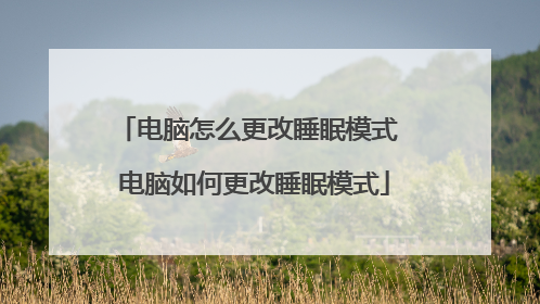 电脑怎么更改睡眠模式 电脑如何更改睡眠模式