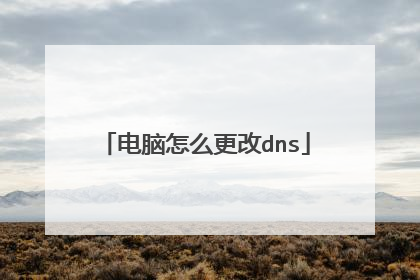 电脑怎么更改dns