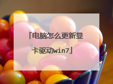 电脑怎么更新显卡驱动win7