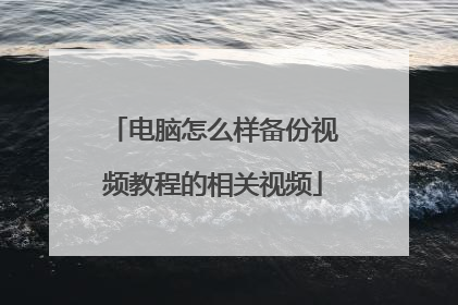 电脑怎么样备份视频教程的相关视频