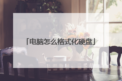 电脑怎么格式化硬盘
