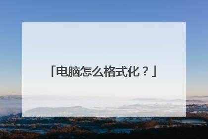 电脑怎么格式化?