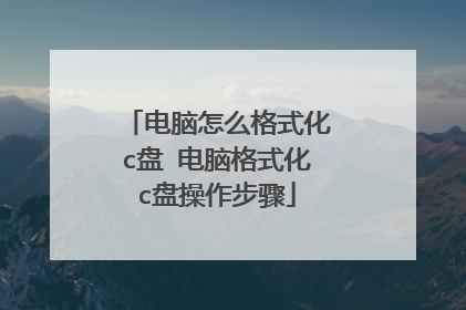 电脑怎么格式化c盘 电脑格式化c盘操作步骤